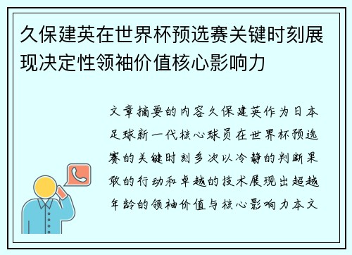 久保建英在世界杯预选赛关键时刻展现决定性领袖价值核心影响力