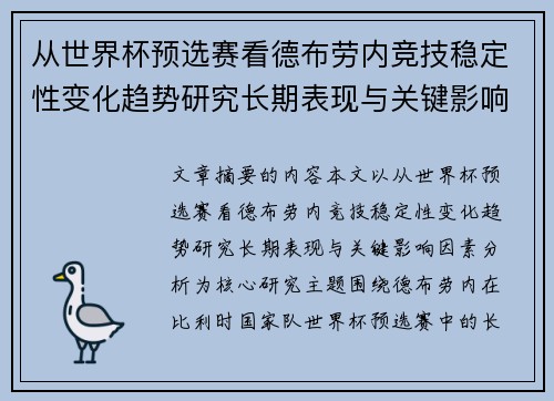从世界杯预选赛看德布劳内竞技稳定性变化趋势研究长期表现与关键影响因素分析