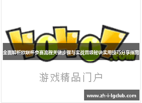 全面解析欧联杯参赛流程关键步骤与实战晋级秘诀实用技巧分享指南
