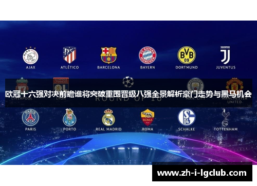 欧冠十六强对决前瞻谁将突破重围晋级八强全景解析豪门走势与黑马机会