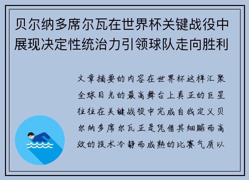 贝尔纳多席尔瓦在世界杯关键战役中展现决定性统治力引领球队走向胜利