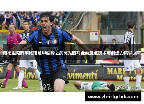 佩德里对阵莱比锡意甲巅峰之战高光时刻全面盘点技术与创造力精彩回顾