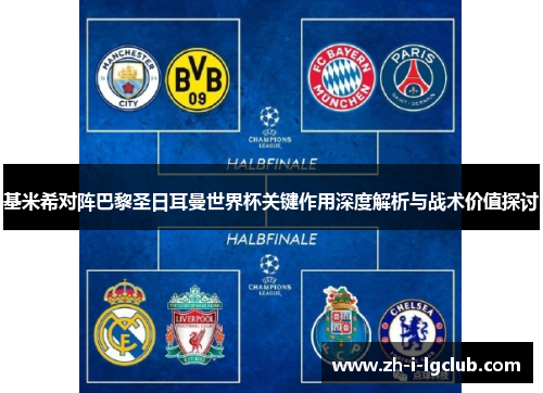 基米希对阵巴黎圣日耳曼世界杯关键作用深度解析与战术价值探讨 基米希对阵巴黎圣日耳曼世界杯关键作用深度解析与战术价值探讨