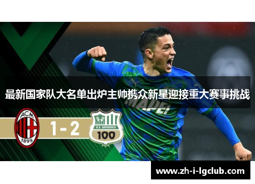 最新国家队大名单出炉主帅携众新星迎接重大赛事挑战