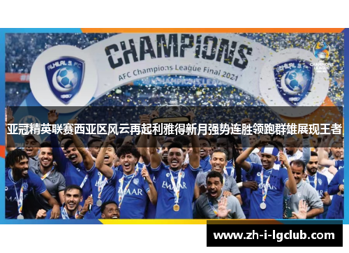 亚冠精英联赛西亚区风云再起利雅得新月强势连胜领跑群雄展现王者