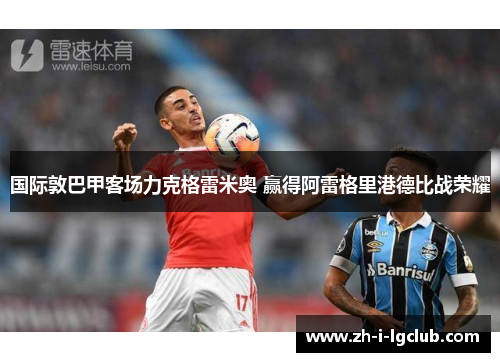 国际敦巴甲客场力克格雷米奥 赢得阿雷格里港德比战荣耀