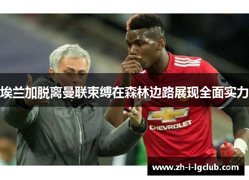 埃兰加脱离曼联束缚在森林边路展现全面实力