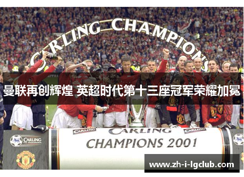 曼联再创辉煌 英超时代第十三座冠军荣耀加冕
