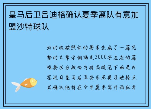 皇马后卫吕迪格确认夏季离队有意加盟沙特球队