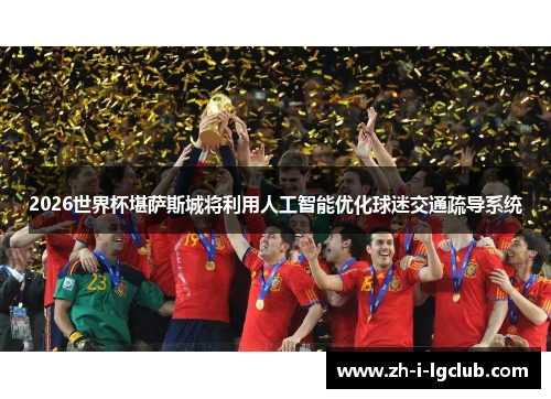 2026世界杯堪萨斯城将利用人工智能优化球迷交通疏导系统