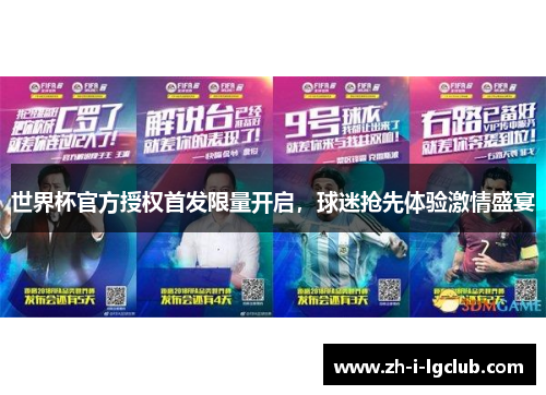 世界杯官方授权首发限量开启,球迷抢先体验激情盛宴 世界杯官方授权首发限量开启,球迷抢先体验激情盛宴