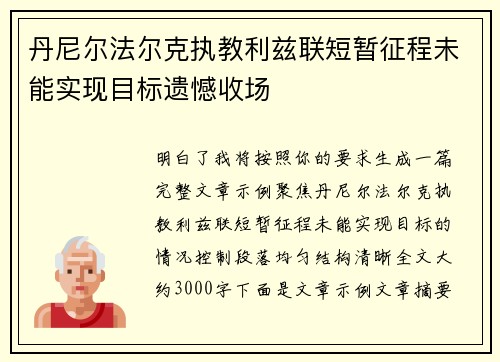 丹尼尔法尔克执教利兹联短暂征程未能实现目标遗憾收场 丹尼尔法尔克执教利兹联短暂征程未能实现目标遗憾收场
