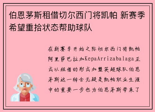 伯恩茅斯租借切尔西门将凯帕 新赛季希望重拾状态帮助球队 伯恩茅斯租借切尔西门将凯帕 新赛季希望重拾状态帮助球队