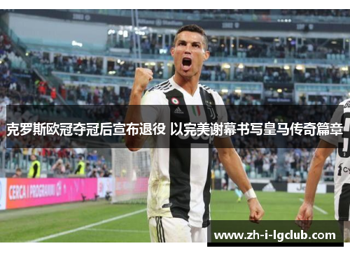 克罗斯欧冠夺冠后宣布退役 以完美谢幕书写皇马传奇篇章 克罗斯欧冠夺冠后宣布退役 以完美谢幕书写皇马传奇篇章