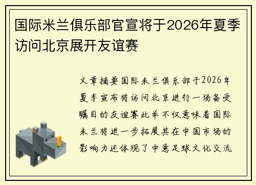 国际米兰俱乐部官宣将于2026年夏季访问北京展开友谊赛 国际米兰俱乐部官宣将于2026年夏季访问北京展开友谊赛