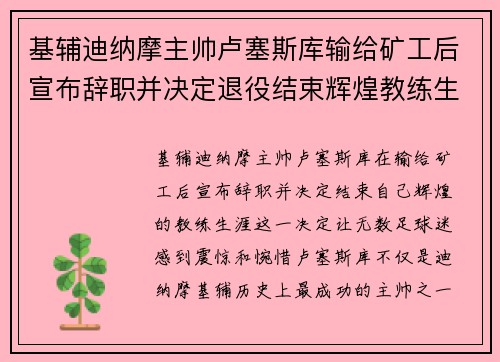 基辅迪纳摩主帅卢塞斯库输给矿工后宣布辞职并决定退役结束辉煌教练生涯 基辅迪纳摩主帅卢塞斯库输给矿工后宣布辞职并决定退役结束辉煌教练生涯
