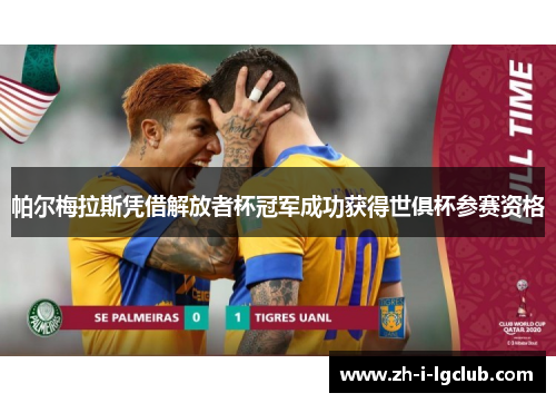 帕尔梅拉斯凭借解放者杯冠军成功获得世俱杯参赛资格 帕尔梅拉斯凭借解放者杯冠军成功获得世俱杯参赛资格