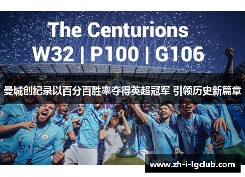 曼城创纪录以百分百胜率夺得英超冠军 引领历史新篇章