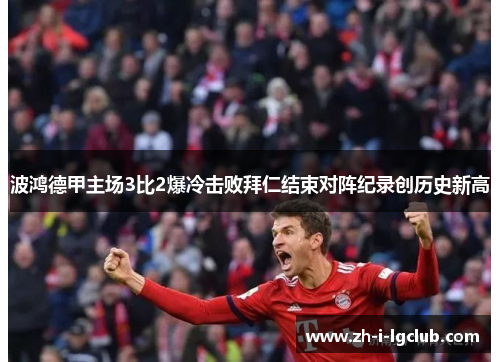 波鸿德甲主场3比2爆冷击败拜仁结束对阵纪录创历史新高