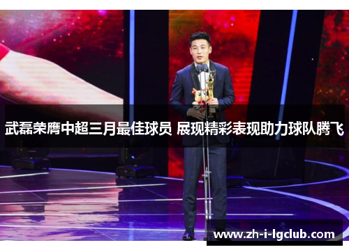 武磊荣膺中超三月最佳球员 展现精彩表现助力球队腾飞
