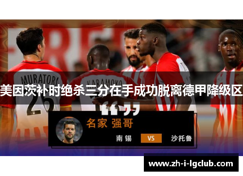 美因茨补时绝杀三分在手成功脱离德甲降级区