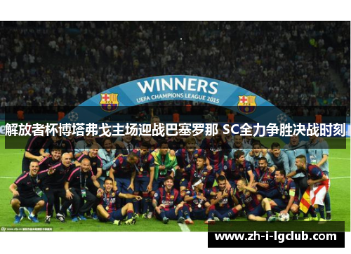 解放者杯博塔弗戈主场迎战巴塞罗那 SC全力争胜决战时刻