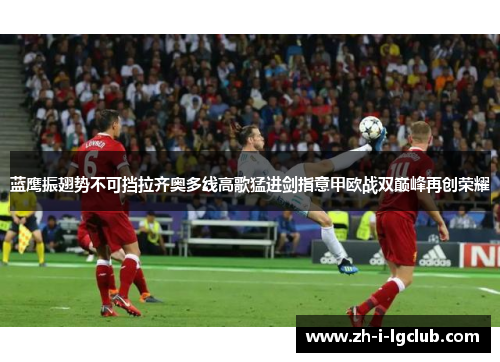 蓝鹰振翅势不可挡拉齐奥多线高歌猛进剑指意甲欧战双巅峰再创荣耀