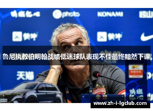 鲁尼执教伯明翰战绩低迷球队表现不佳最终黯然下课