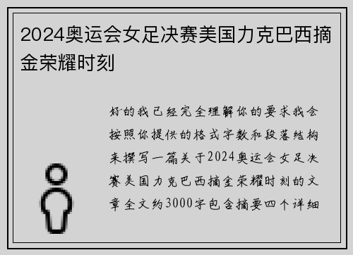 2024奥运会女足决赛美国力克巴西摘金荣耀时刻