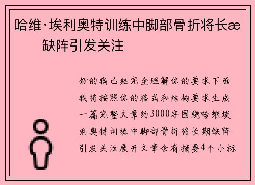 哈维·埃利奥特训练中脚部骨折将长期缺阵引发关注