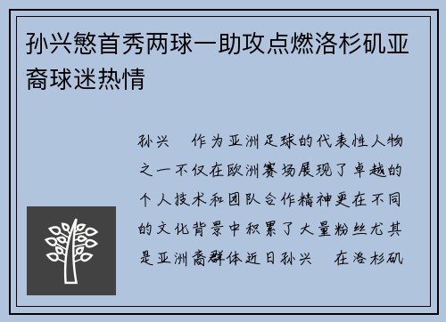 孙兴慜首秀两球一助攻点燃洛杉矶亚裔球迷热情