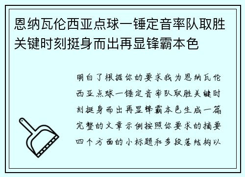 恩纳瓦伦西亚点球一锤定音率队取胜关键时刻挺身而出再显锋霸本色