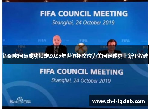 迈阿密国际成功锁定2025年世俱杯席位为美国足球史上新里程碑 迈阿密国际成功锁定2025年世俱杯席位为美国足球史上新里程碑