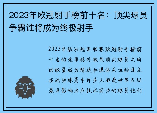 2023年欧冠射手榜前十名:顶尖球员争霸谁将成为终极射手 2023年欧冠射手榜前十名:顶尖球员争霸谁将成为终极射手