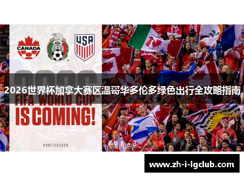 2026世界杯加拿大赛区温哥华多伦多绿色出行全攻略指南 2026世界杯加拿大赛区温哥华多伦多绿色出行全攻略指南