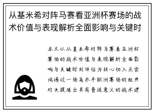 从基米希对阵马赛看亚洲杯赛场的战术价值与表现解析全面影响与关键时刻评估 从基米希对阵马赛看亚洲杯赛场的战术价值与表现解析全面影响与关键时刻评估