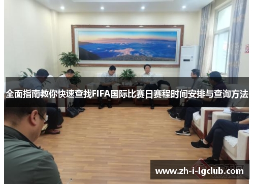 全面指南教你快速查找FIFA国际比赛日赛程时间安排与查询方法 全面指南教你快速查找FIFA国际比赛日赛程时间安排与查询方法