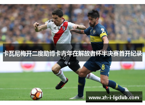 卡瓦尼梅开二度助博卡青年在解放者杯半决赛首开纪录