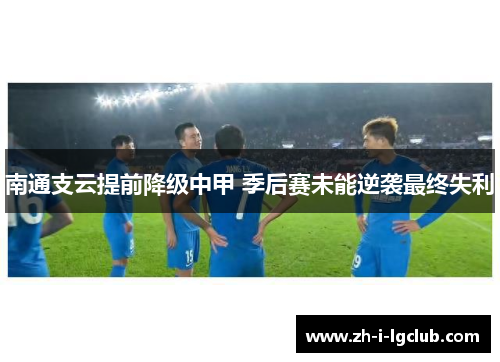 南通支云提前降级中甲 季后赛未能逆袭最终失利