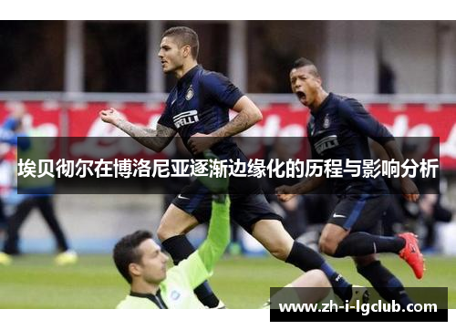 埃贝彻尔在博洛尼亚逐渐边缘化的历程与影响分析