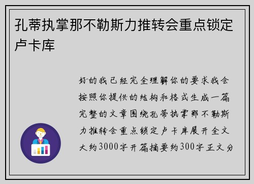 孔蒂执掌那不勒斯力推转会重点锁定卢卡库 孔蒂执掌那不勒斯力推转会重点锁定卢卡库