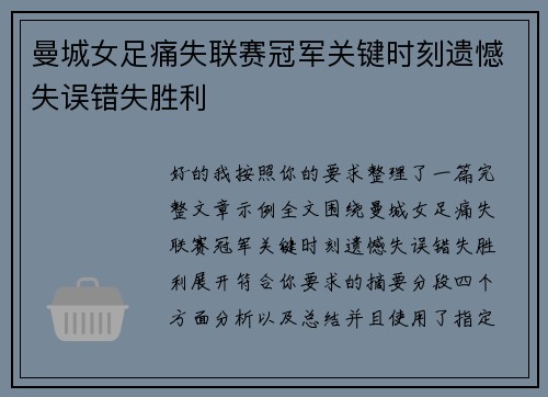 曼城女足痛失联赛冠军关键时刻遗憾失误错失胜利 曼城女足痛失联赛冠军关键时刻遗憾失误错失胜利
