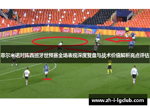 菲尔米诺对阵西班牙世预赛全场表现深度复盘与战术价值解析亮点评估 菲尔米诺对阵西班牙世预赛全场表现深度复盘与战术价值解析亮点评估