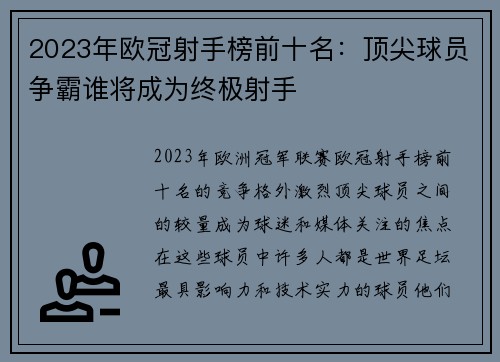 2023年欧冠射手榜前十名:顶尖球员争霸谁将成为终极射手 2023年欧冠射手榜前十名:顶尖球员争霸谁将成为终极射手