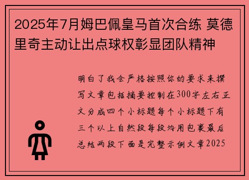 2025年7月姆巴佩皇马首次合练 莫德里奇主动让出点球权彰显团队精神 2025年7月姆巴佩皇马首次合练 莫德里奇主动让出点球权彰显团队精神