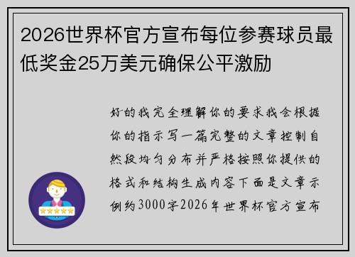 2026世界杯官方宣布每位参赛球员最低奖金25万美元确保公平激励 2026世界杯官方宣布每位参赛球员最低奖金25万美元确保公平激励