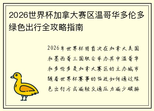 2026世界杯加拿大赛区温哥华多伦多绿色出行全攻略指南