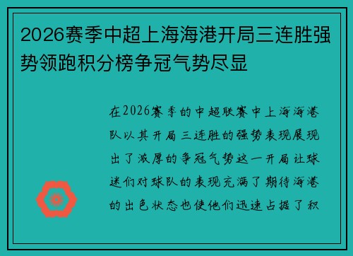 2026赛季中超上海海港开局三连胜强势领跑积分榜争冠气势尽显 2026赛季中超上海海港开局三连胜强势领跑积分榜争冠气势尽显