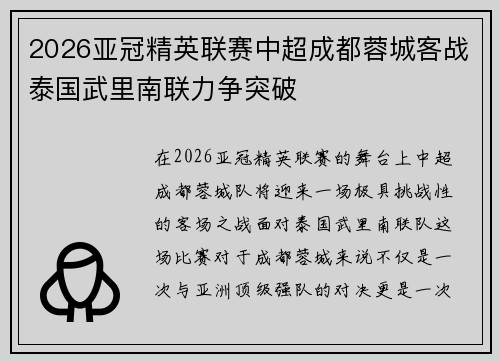 2026亚冠精英联赛中超成都蓉城客战泰国武里南联力争突破 2026亚冠精英联赛中超成都蓉城客战泰国武里南联力争突破