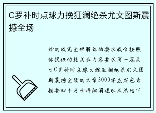 C罗补时点球力挽狂澜绝杀尤文图斯震撼全场 C罗补时点球力挽狂澜绝杀尤文图斯震撼全场